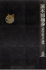 国木田独歩   1981  PDF电子版封面     