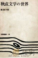 秋成文学の世界   1979.03  PDF电子版封面    萱沼紀子 