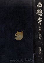 西鶴考   1989.03  PDF电子版封面    金井寅之助 