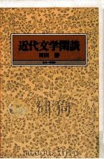 近代文学閑談（1992.12 PDF版）