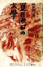 夏目漱石の文学   1990.02  PDF电子版封面    佐古純一郎 