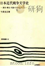 日本近代戦争文学史   1976.08  PDF电子版封面    竹長吉正 
