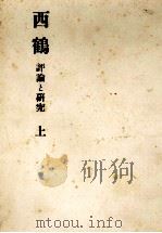 西鶴 1   1948  PDF电子版封面     