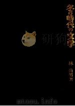 冬の時代の文学   1982.06  PDF电子版封面    林尚男 