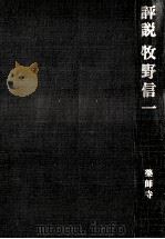 評説牧野信一   1966.12  PDF电子版封面    薬師寺章明 