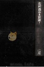 「幻境」への旅   1974.05  PDF电子版封面    北川透 