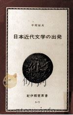日本近代文学の出発   1973  PDF电子版封面    平岡敏夫 