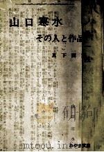 山口寒水   1977.03  PDF电子版封面    山口寒水 