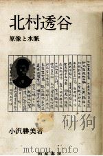 北村透谷   1982.05  PDF电子版封面    小澤勝美 