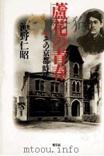 蘆花の青春   1989.05  PDF电子版封面    河野仁昭 