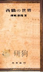 西鶴の世界   1948.05  PDF电子版封面    暉峻康隆 