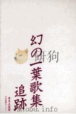 幻の「一葉歌集」追跡   1988.06  PDF电子版封面    青木正美 