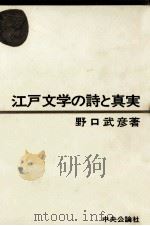 江戸文学の詩と真実   1971  PDF电子版封面    野口武彦 