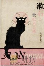 漱石と世紀末芸術（1982.02 PDF版）