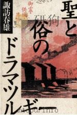 聖と俗のドラマツルギー   1988.05  PDF电子版封面    諏訪春雄 