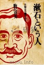 漱石という人（1987.10 PDF版）