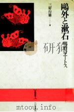 鷗外と漱石（1983.05 PDF版）