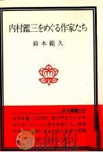 内村鑑三をめぐる作家たち   1980.12  PDF电子版封面    鈴木範久 