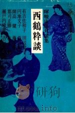 西鶴粋談   1980.05  PDF电子版封面    暉峻康隆 