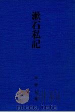 漱石私記（1979.06 PDF版）