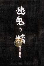 幽鬼の精   1985.09  PDF电子版封面    花田春兆 