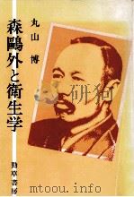 森鴎外と衛生学   1984.07  PDF电子版封面    丸山博 