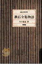 漱石全集物語（1985.09 PDF版）
