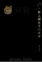 野上彌生子の文学   1984.05  PDF电子版封面    渡辺澄子 