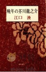 晩年の芥川龍之介   1988.07  PDF电子版封面    江口渙 