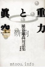 重力と眞空   1991.08  PDF电子版封面    埴谷雄高 