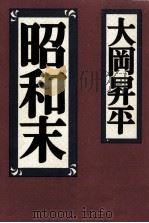 昭和末   1989.10  PDF电子版封面    大岡昇平 