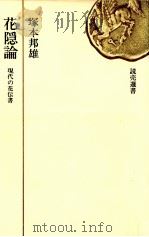 花隠論   1973.08  PDF电子版封面    塚本邦雄 