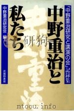 中野重治と私たち   1989.11  PDF电子版封面     