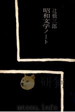 昭和文学ノート   1974.11  PDF电子版封面    辻橋三郎 