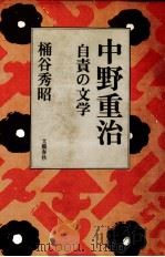 中野重治:自責の文学   1981.10  PDF电子版封面    桶谷秀昭 