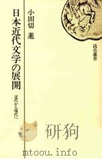 日本近代文学の展開   1974.12  PDF电子版封面    小田切進 
