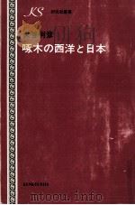啄木の西洋と日本   1974.12  PDF电子版封面    大谷利彦 