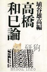高橋和巳論（1976.04 PDF版）