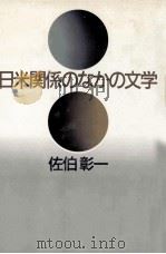 日米関係のなかの文学   1984.12  PDF电子版封面    佐伯彰一 