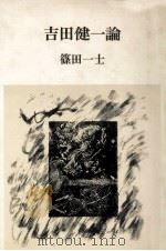 吉田健一論（1981.07 PDF版）