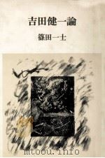 吉田健一論   1981.07  PDF电子版封面    篠田一士 