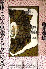 身体·この不思議なるものの文学   1984.11  PDF电子版封面    亀井秀雄 