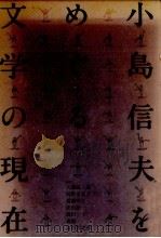 小島信夫をめぐる文学の現在   1985.07  PDF电子版封面    大橋健三郎 