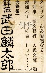 評伝武田麟太郎   1982.10  PDF电子版封面    大谷晃一 