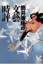 筒井康隆の文藝時評   1994.02  PDF电子版封面    筒井康隆 