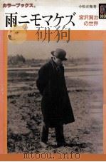 雨ニモマケズ   1995.06  PDF电子版封面    小松正衛 