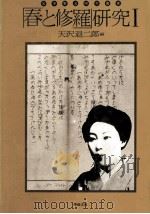 「春と修羅」研究 1   1975.10  PDF电子版封面    天沢退二郎 