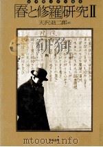 「春と修羅」研究 2   1975.10  PDF电子版封面    天沢退二郎 