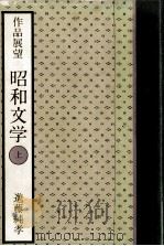 作品展望昭和文学 1（1977.09 PDF版）