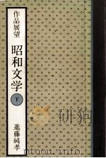 作品展望昭和文学 2   1977.09  PDF电子版封面    進藤純孝 